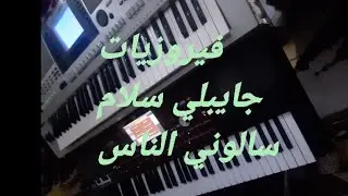 عزف اورغ شرقي Cover