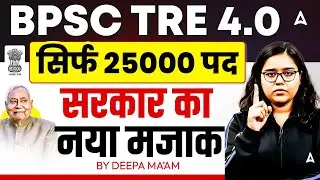 BPSC TRE 4.0 Latest News सिर्फ 25000 पद? | BPSC TRE 4.0 Notification Update | BPSC TRE 4.0 Exam Date