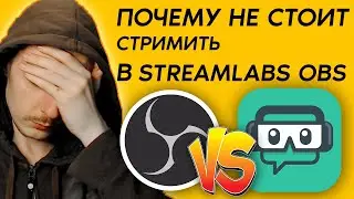 ТЕБЕ НЕ НУЖЕН SLOBS! Почему Streamlabs OBS хуже OBS Studio