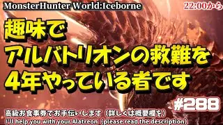 アルバトリオン救難をするだけの人  @288　#PS5  #steam #MHWIB #アイスボーン #ミラボレアス