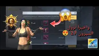 واخيرا نزول السيزون 27 😍 ببجي لايت !