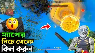 ম্যাপের নিচে থেকে কিল করুন UNLIMITED 🤯 Ff New Underground Tricks - MR. ZERO