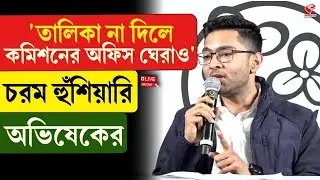 Abhishek Banerjee | 'তালিকা না দিলে কমিশনের অফিস ঘেরাও', চরম হুঁ/শি/য়ারি অভিষেকের