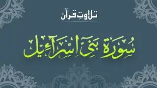 Live Quran Tilawat Surah Isra / bani israil سورة الإسراء/ بني إسرائيل  Please support