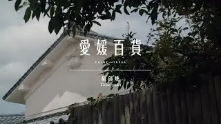 愛媛百貨　砥部焼編