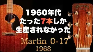 1968年製【Martin 0−17】ALLマホガニーの温かな音色。ヴィンテージ（完全予約制 名古屋アコギ専門店 オットリーヤギター）
