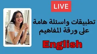 مراجعة ليالي الامتحان في اللغة الانجليزية | تطبيقات واسئلة هامة على ورقة المفاهيم وحل اسئلة الوزارة