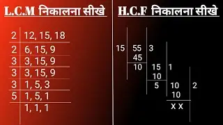 LCM और Hcf निकालना सीखें। LCM and HCF | lcm aur hcf | lasa masa | lcm hcf kaise nikale | lcm hcf