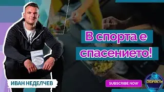 “В спорта е спасението!” | Иван Неделчев