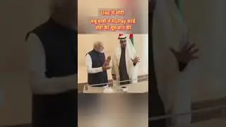 Modi in UAE अबू धाबी में RuPay कार्ड सेवा की शुरुआत की #modi #uae #pmmodi #news #shorts #india #new