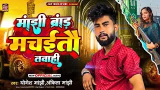 माँझी ब्रांड मचईतौ तबाही | Yogesh Manjhi Ankita Manjhi का DJ पर धूम मचाने वाला गाना | Manjhi Brand