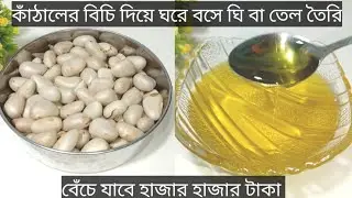 কাঁঠালের বিচি দিয়ে ঘি বা তেল তৈরির পদ্ধতি। ১ বার বানান আর হাজার হাজার টাকা বাঁচান