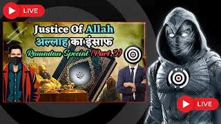 Ramadan and justice of Allah, Rich vs Poor ( अल्लाह का इंसाफ ) Part - 3 ( With TimeStamp )