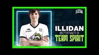 Илья &laquo;illidan&raquo; пивцаев стал игроком team spirit