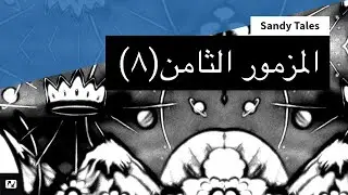 Sandy Tales | قصص رمليّة | المزمور الثامن  ٨