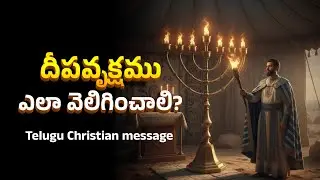 యాజకుడు వెలిగించే దీపము ద్వారా అద్భుతమైన ప్రసంగము |Telugu Christian Short message | Pastor Satishpal