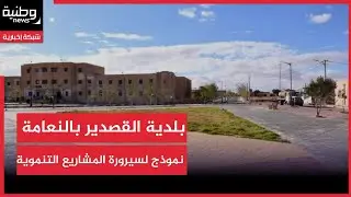 🔴النعامة | بلدية القصدير نموذج لسيرورة المشاريع التنموية في وتيرة الإنجاز والاتقان.
