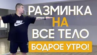 Утренняя РАЗМИНКА для ВСЕХ | Комплексная разминка НА ВСЕ ТЕЛО