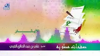 4 - الإيثار - علي القرني
