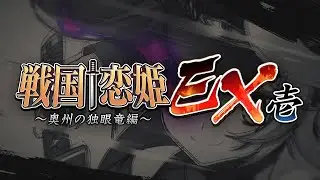 『戦国&dagger;恋姫ＥＸ壱』オープニングムービー