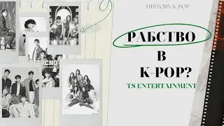 TS ENTERTAINMENT - худшее агенство K-POP? История рабства и краха...