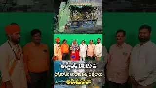 October 18 & 19 Tirumala lo Hathiram Bhavaji Utsavalu 🔔 | Sujja Bai Special Invite #shorts #banjara