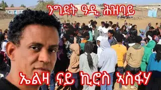 HOT-GUAYLA-2026 (ንግደት ዓዲ ሕዝባይ)(ይበል ጸወታ)ERITREAN-MUSIC 2026
