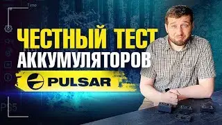 Надежные аккумуляторы пульсар для тепловизоров. Тест и сравнение Pulsar IPS5, IPS7, IPS10.