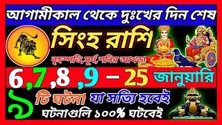 সিংহ রাশি 6 জানুয়ারি 2026 থেকে 15 জানুয়ারি এই ঘটনাগুলি ঘটবেই|Singh Rashi january 2026|Leo 2026|♌
