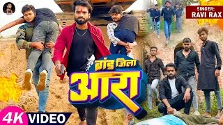 Official Video | ब्रांड जिला आरा  | Brand Jila Ara | Ravi Rax | New Bhojpuri Rangdari Song 2023