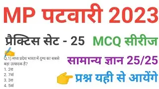 mp patwari 2023  gk /gs practice  set 25 imp  mcq series questions of mp patwari peb vyapam exam