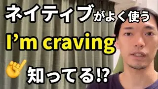 ネイティブが多用する “I’m craving ~” 👈知ってる⁉︎