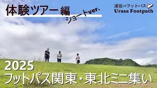 【2025浦佐のフットパス｜体験ツアー・ショート編】関東・東北ミニ集い《新潟県南魚沼市浦佐》2025.9.5～6