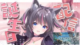 【 #ビューファインダー  】誕生日🎂ハピバ言いにきてくれると嬉しい！！！【AMEPERO/Vtuber】