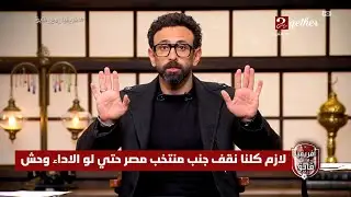 أفريقيا مع فايق | اول تعليق ابراهيم فايق بعد تعادل منتخب مصر امام انجولا