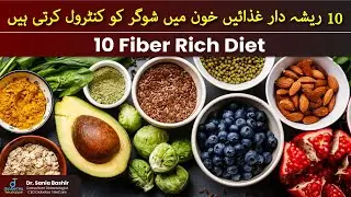 Fiber Rich Foods for Diabetes - Complex Carb food list - Dr Sania Bashir