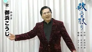 歌ある限り　御浜こうじ