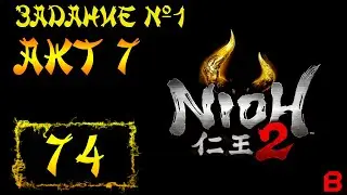 Nioh 2 CE (PC). Акт 7. Задание 1 (Синеглазый самурай)