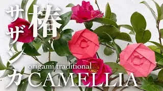 Easy Origami flower traditional＊簡単 折り紙 花 椿・山茶花（サザンカ） Camellia＊