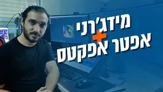 איך להשתמש במידג'רני - בינה מלאכותית באפטר אפקטס