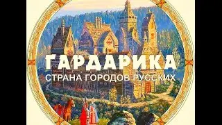 ТАЙНЫ ДРЕВНЕГО ГОСУДАРСТВА ГАРДАРИКА - СТРАНА ГОРОДОВ .