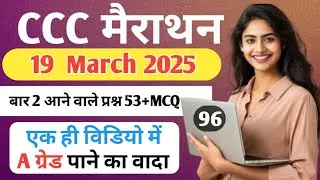 CCC  19 March 2025 Exam l 1 दिन में कैसे पास करें ? Top 53+ Questions | ccc exam | #ccce #goalyaan