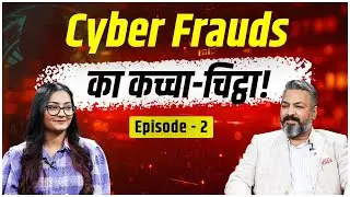 Cyber Crime: कहीं आपका Data भी खतरे में तो नहीं? यहां जानिये Cyber Frauds का कच्चा चिट्ठा!