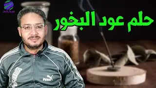 عود البخور فى الحلم وشم عود البخور ورؤية التبخير ورؤية تبخير شخص اخر فى المنام ؟