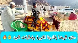 #منتزة‬⁩ البيضاء البري المدينة المنورة وفعاليات العيد مع الصغار 🔥😍