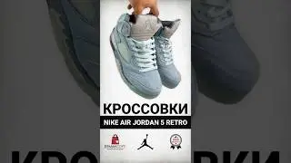 Обзор на кроссовки Nike Air Jordan 5 Retro
