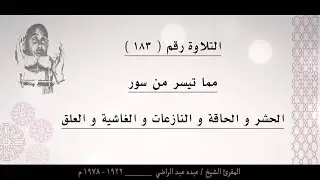 الشيخ عبده عبد الراضي ۞ الحشر و الحاقة و النازعات و الغاشية  و العلق ۞ من التلاوات الرائعة