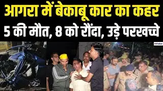 UP News: Agra में भयंकर सड़क हादसा, 100 की स्पीड कार ने 8 लोगों को कुचला, मौत का तांडव |Road Accident