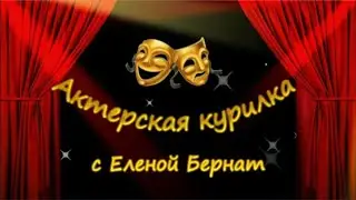 АКТЕРСКАЯ КУРИЛКА с Еленой Бернат 🔴 РАДИО ЧИКАГО 13 ФЕВРАЛЯ 2025
