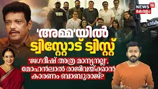 Jagadeesh അത്ര മാന്യനല്ല, Mohanlal രാജിവയ്ക്കാൻ കാരണം Baburaj? 'AMMA'യിൽ ട്വിസ്റ്റോട് Twist | N18V